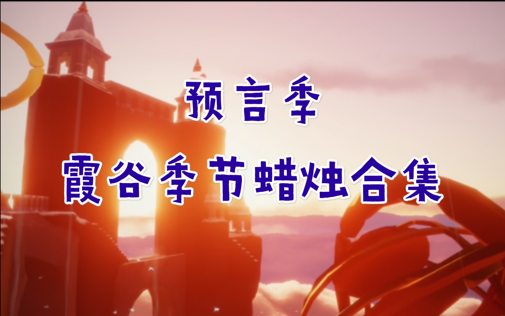 活动作品光遇预言季霞谷季节蜡烛