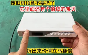 Download Video: 废旧机顶盒不要扔啦！它里面还有个值钱的宝贝，拆出来还有大用处