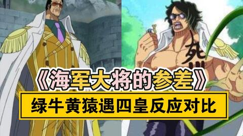 海军大将的参差 绿牛黄猿遇四皇反应对比 哔哩哔哩