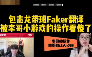 Descargar video: Faker小游戏操作吓坏翻译小姐姐 并表示：熟练的让人心疼