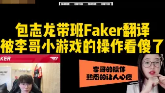 Faker小游戏操作吓坏翻译小姐姐 并表示：熟练的让人心疼