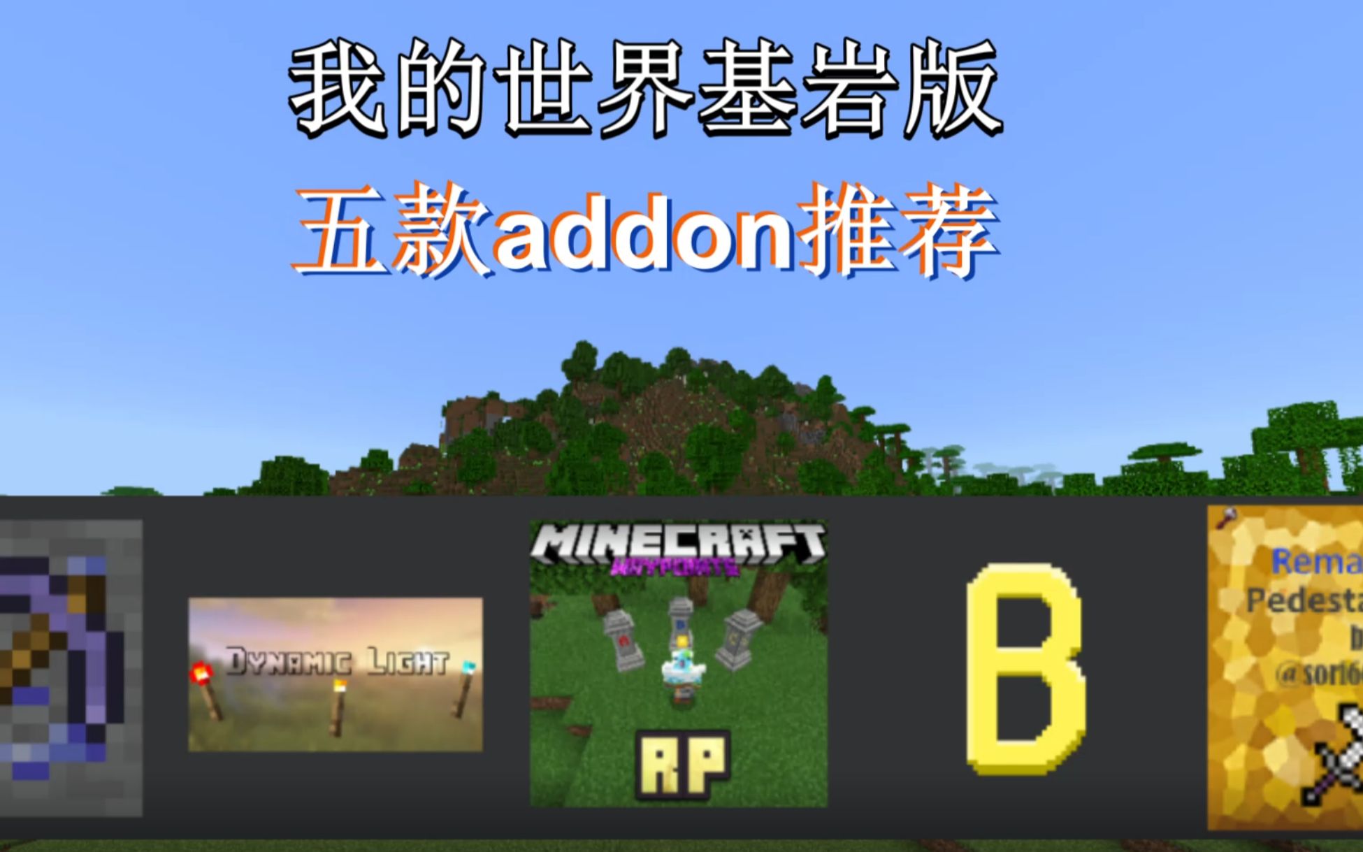 【MCBE】【addon】五款addons推荐我的世界