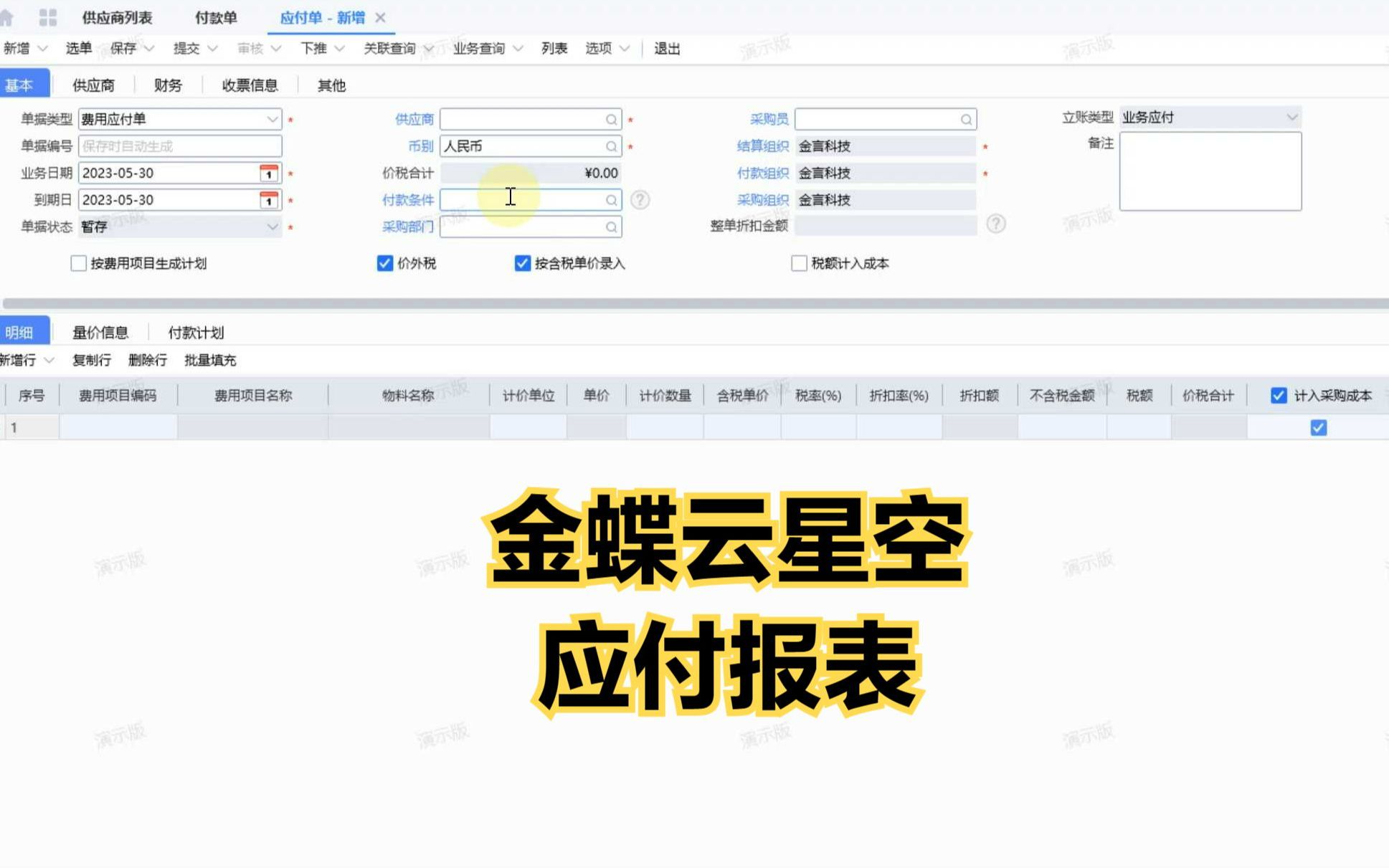 金蝶云星空应付账款报表怎么看?哔哩哔哩bilibili