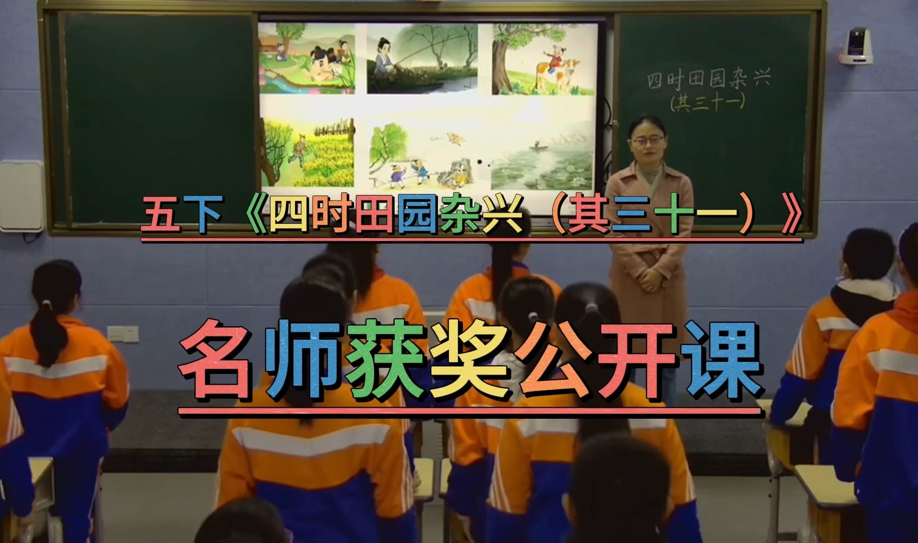 [图]《四时田园杂兴（其三十一）》（含课件教案）部编版小学语文-名师优质公开课-获奖公开课-新课标示范课-五年级下册