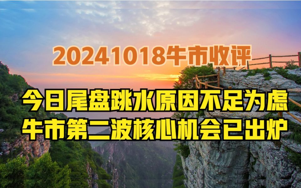 今日尾盘跳水原因已找到,下周行情更精彩,核心机会策略已出炉!哔哩哔哩bilibili