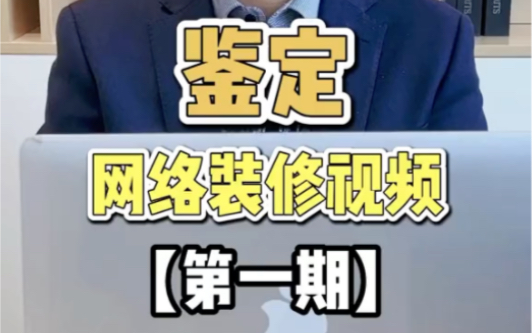 鉴定网络热门装修视频,第一期“厨房装修”,铁锤来给大家把把关!哔哩哔哩bilibili