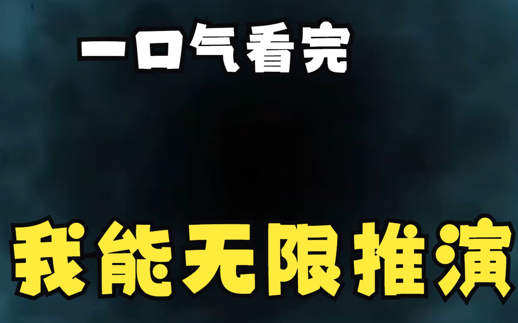 [图]规则怪谈系列解说：——我能无限推演超长合集