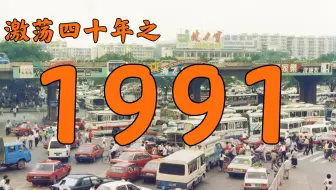 1990年的中国发生了什么 激荡四十年 1990 哔哩哔哩 Bilibili
