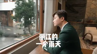 Tải video: 丽江的一个浪漫雨天