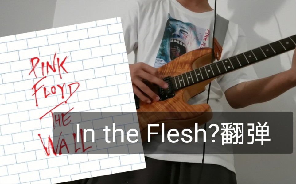 [图]【电吉他】平克弗洛伊德_迷墙开场In the flesh?.cover.Pink Floyd/高中乐队招新预告片