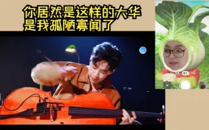 Download Video: 【刘宪华唱歌】reaction|我不会是全网最后一个知道大华唱歌这么好听的up叭？