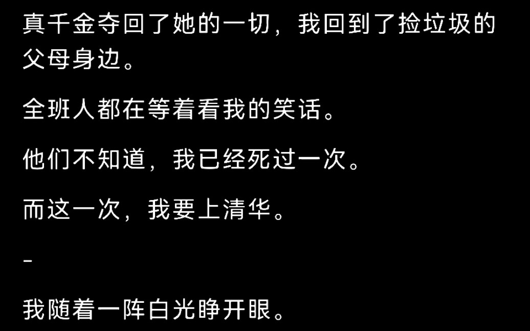 [图]高考还剩四个月，我要从倒数第一上清华。真千金夺回了她的一切，我回到了捡垃圾的父母身边……lofter（别名老福特）《逆袭打假》