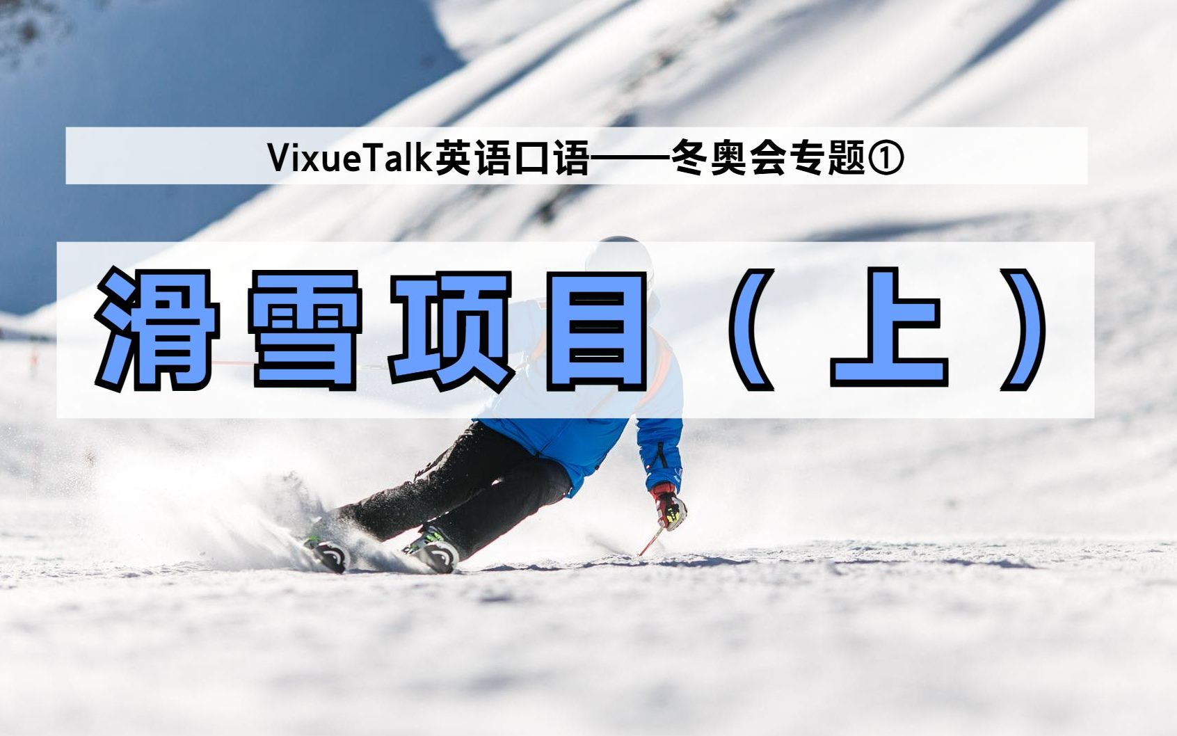 【VixueTalk】冬奥会滑雪项目英文都怎么说?只会说ski的快来学!哔哩哔哩bilibili