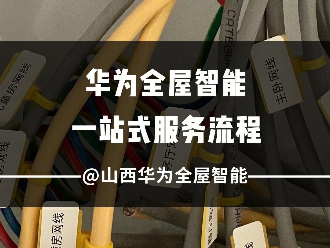 华为全屋智能采用一站式服务交付流程、有成熟的管理规范,有交付进度呈现、交付人员有经验、大品牌售后更有保障.哔哩哔哩bilibili