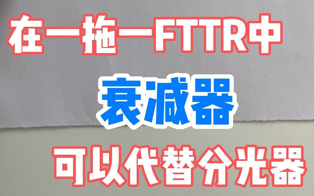 在一拖一FTTR中衰减器可以用来代替分光器,从而有效减少成本.哔哩哔哩bilibili