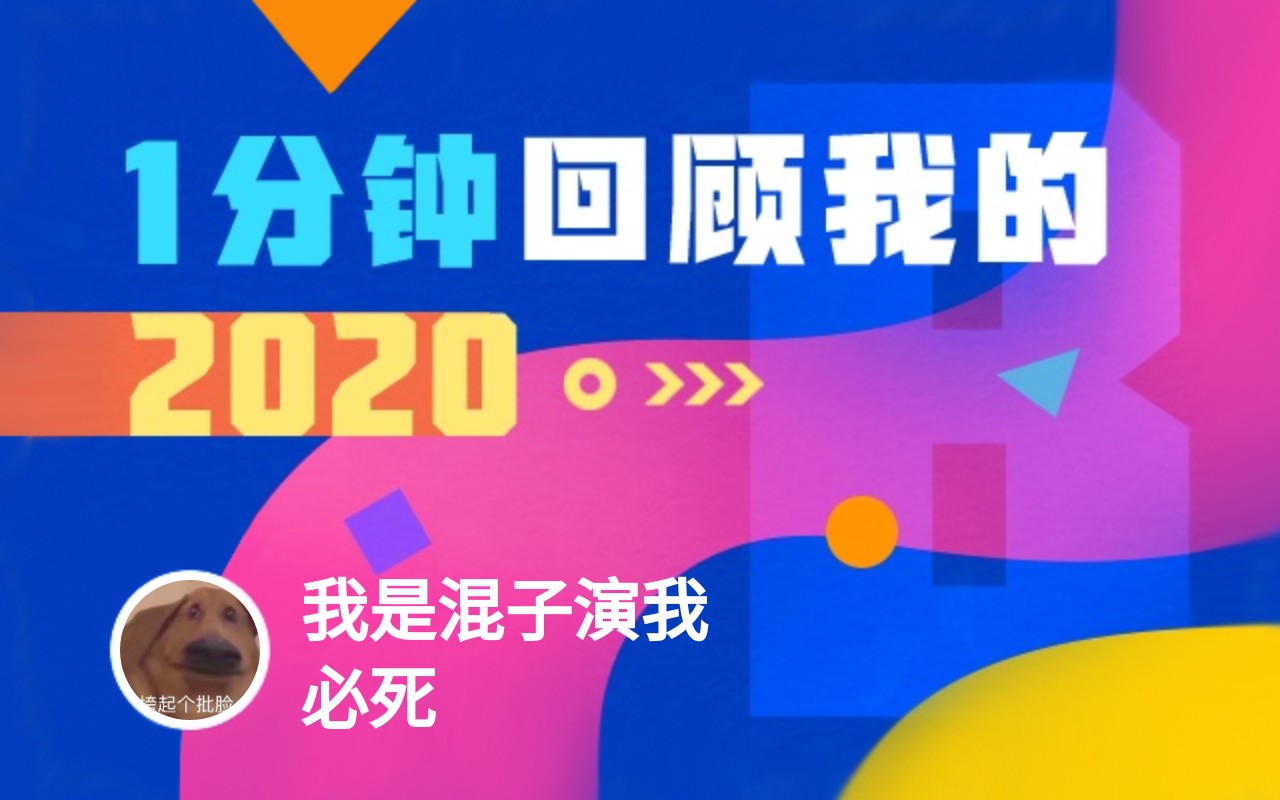 【年度报告】我是混子演我必死的2020时光机