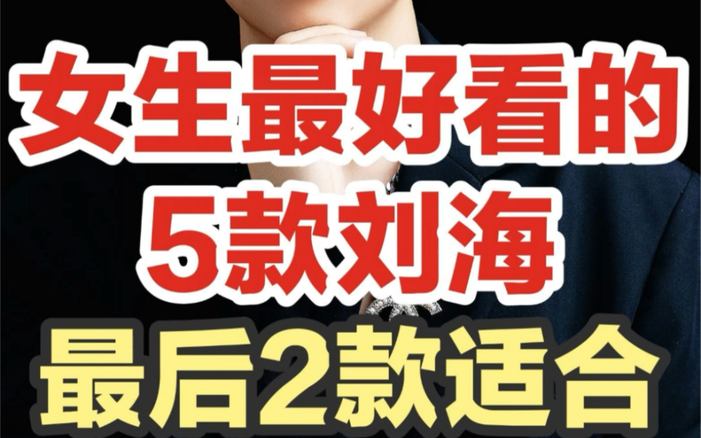 女生最好看的5款刘海,特别是最后2款,一定要看完!哔哩哔哩bilibili