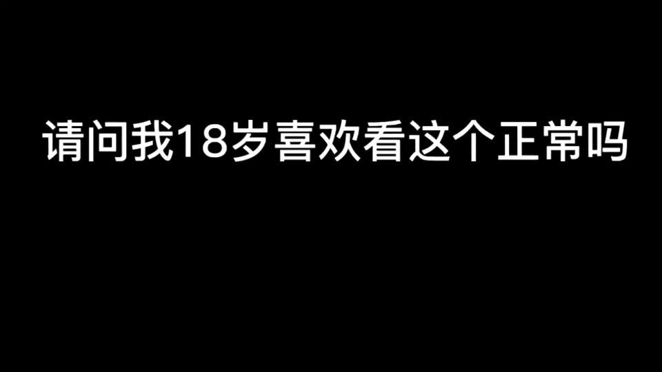 [图]18岁才看晏晏晚不晚