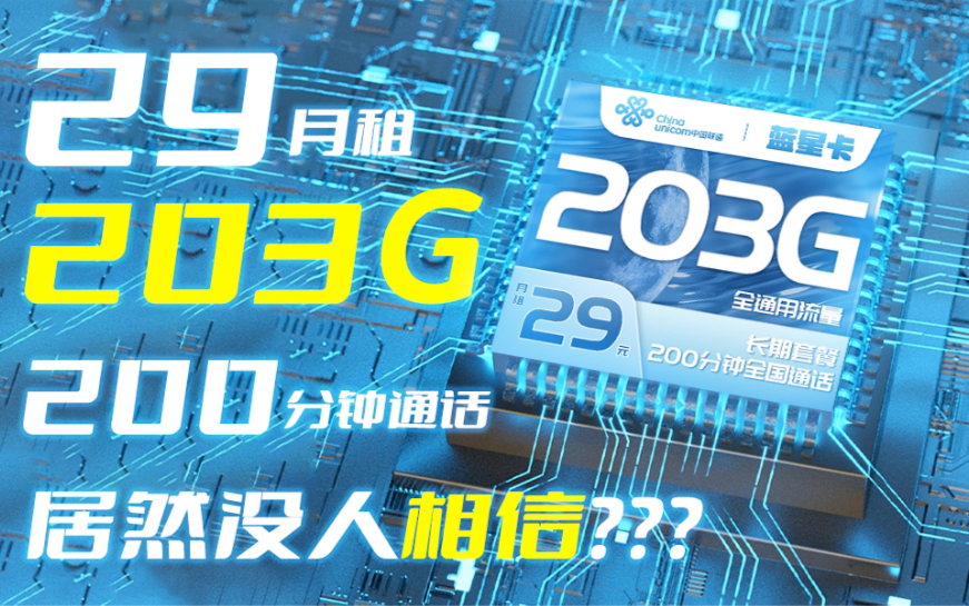 [图]【29月租203G实测】传说中的联通黑马？可选号的长期全通用流量卡！邓哥带大家一探究竟！