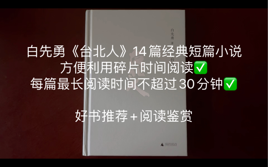 [图]碎片时间阅读的最佳选择：短篇小说集之《台北人》的阅读鉴赏