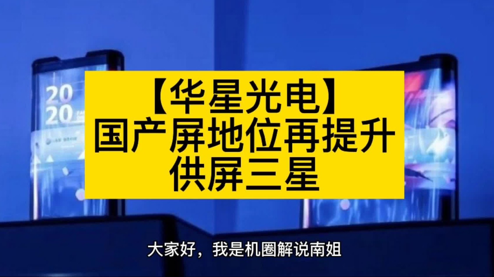 【华星光电】国产屏地位再提升,供屏三星哔哩哔哩bilibili