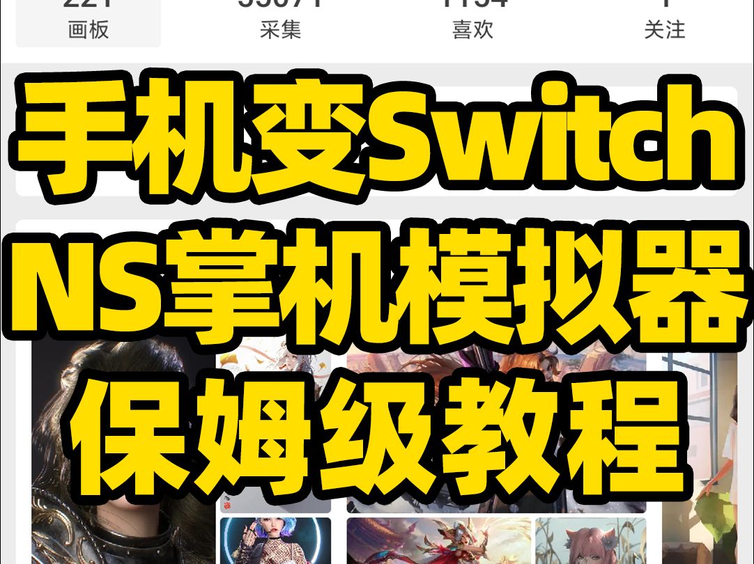 [图]刺客边风！手机变Switch掌机，Switch模拟器yuzu手机版，保姆级下载安装使用教程！整合最新系统固件+密钥！教你在安卓手机上玩Switch单机联机游戏！