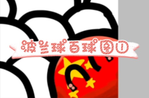 【波兰球百球图】中国球哔哩哔哩bilibili