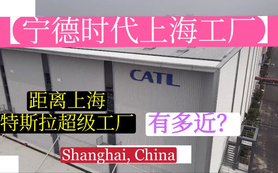 宁德时代上海工厂即将建设完工,距离特斯拉上海超级工厂只有3公里,具体在哪里呢?哔哩哔哩bilibili