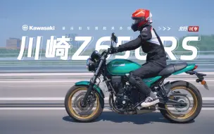 Video herunterladen: 女骑新手骑大排量吓人？川崎Z650RS复古街车试驾体验！