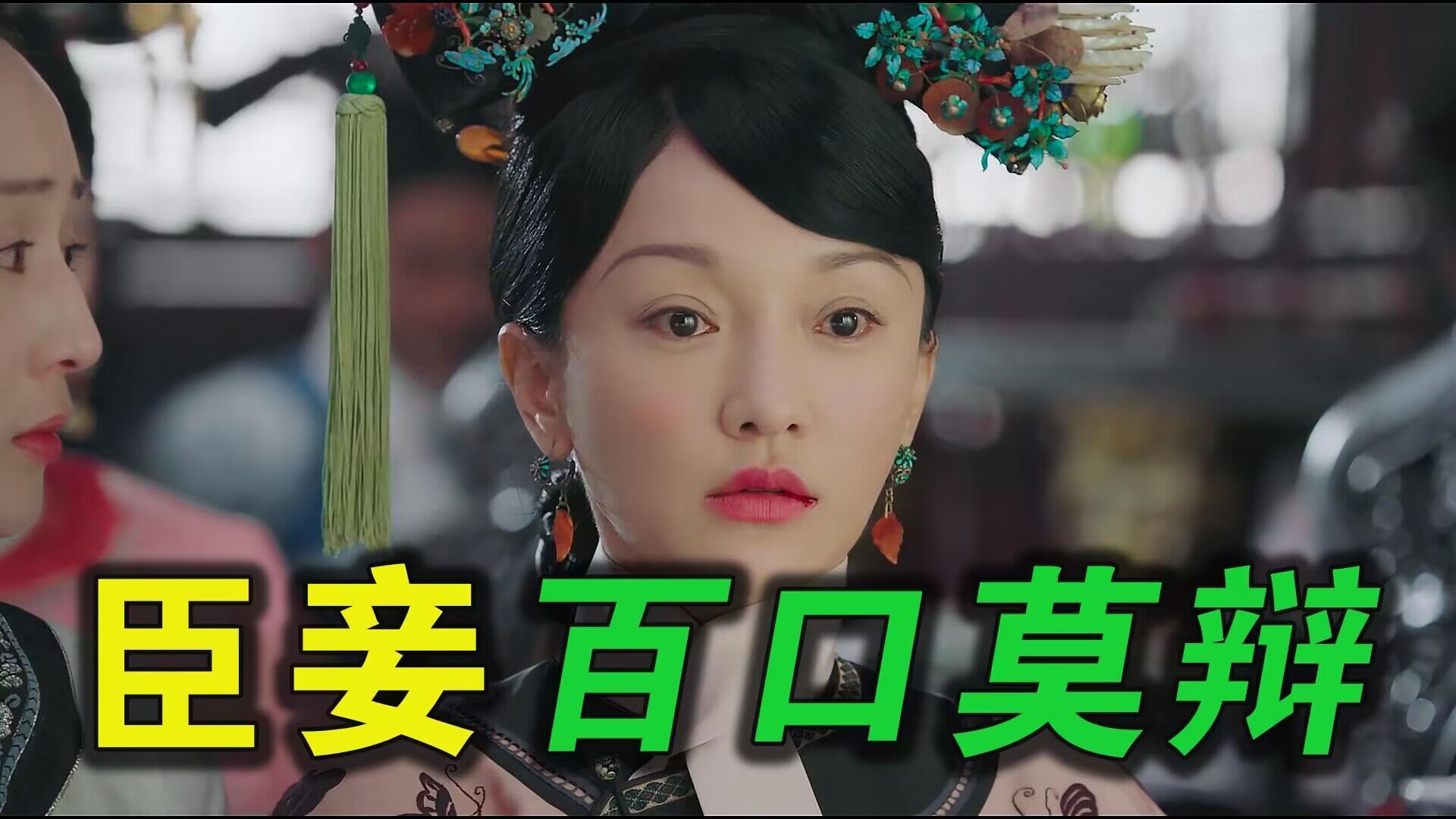 如懿传被审判,臣妾百口莫辩