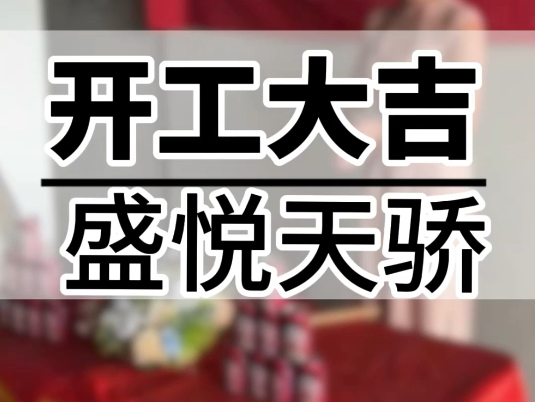 【择良辰、谋吉事[爱心]】 ㊗️【盛悦天骄】Z老师爱家吉时 10:58开工大吉㊗️ 𐟔尟”姺⧺⧁링롨𔢦𚐥𙿨🛰Ÿ”尟”夿᤻𛥍𓨴㤻𛼧‚𙧟𓤸𚦂覉“造幸福家!...