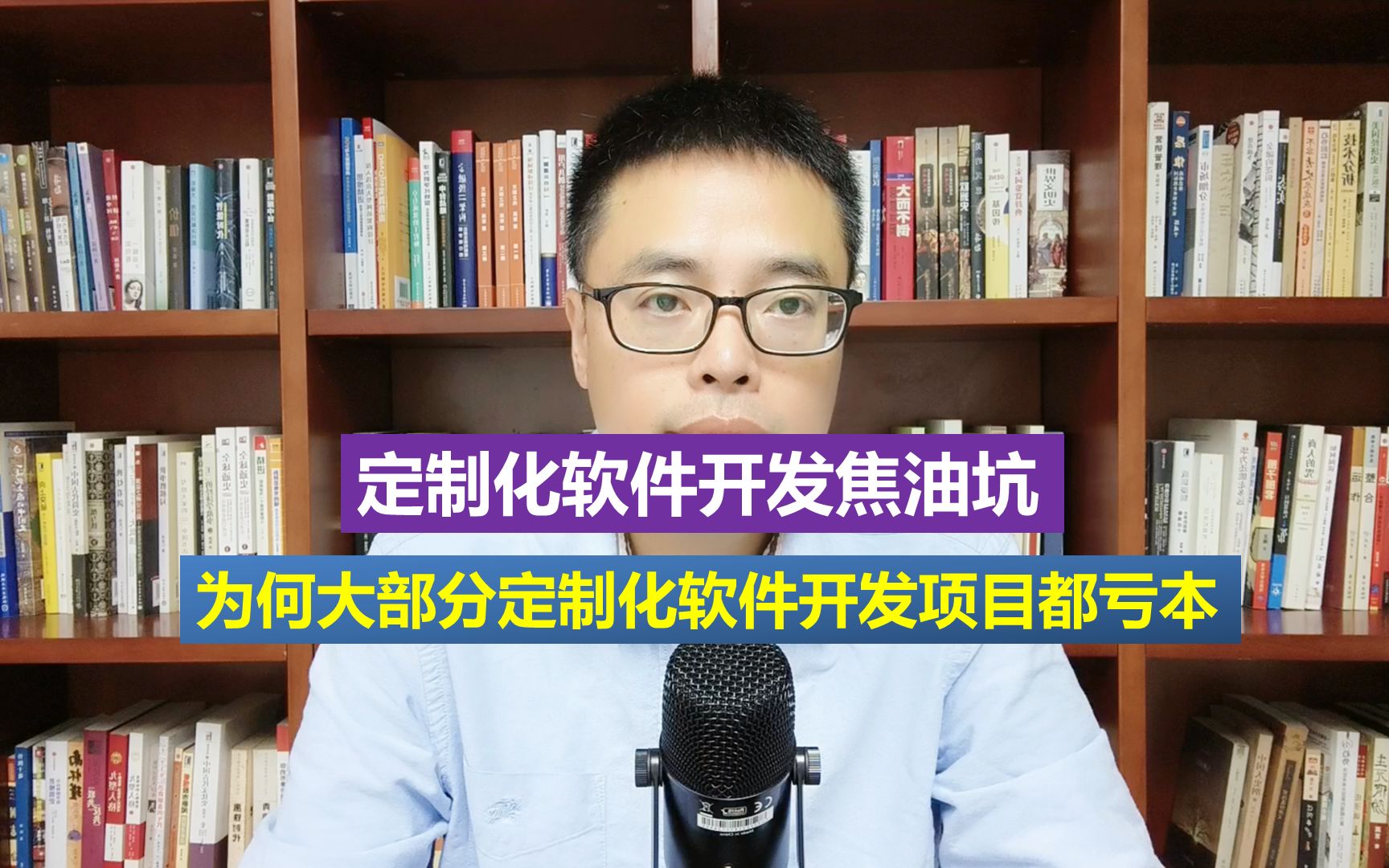 为何大部分软件定制化开发项目难做或最终亏本?哔哩哔哩bilibili