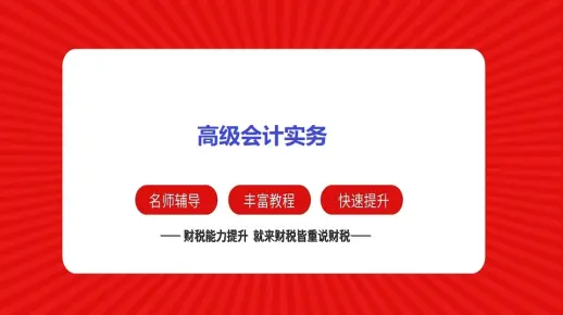 高级会计师实务