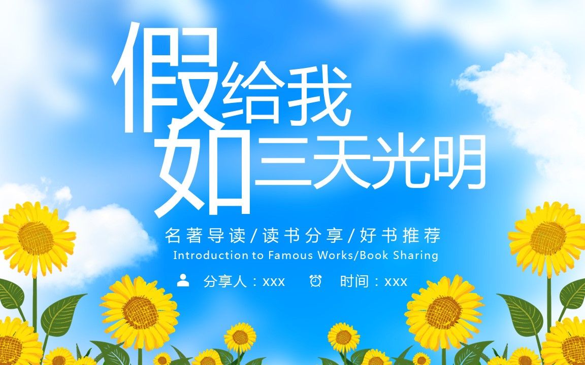 假如给我三天光明读书分享PPT下载课件模板哔哩哔哩bilibili