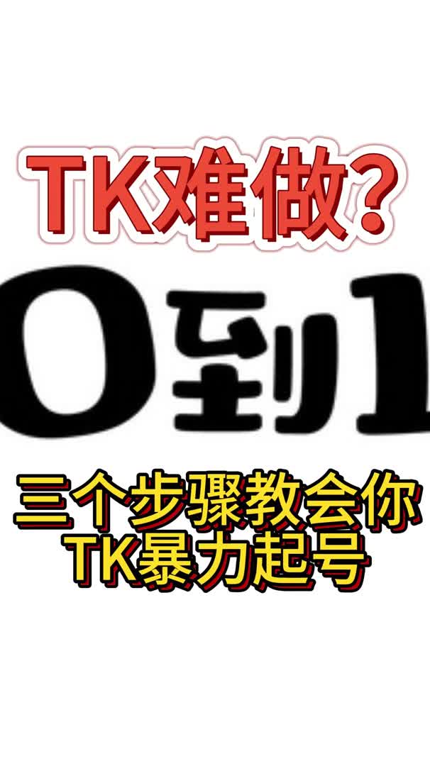 tk难做?三步教你暴力起号