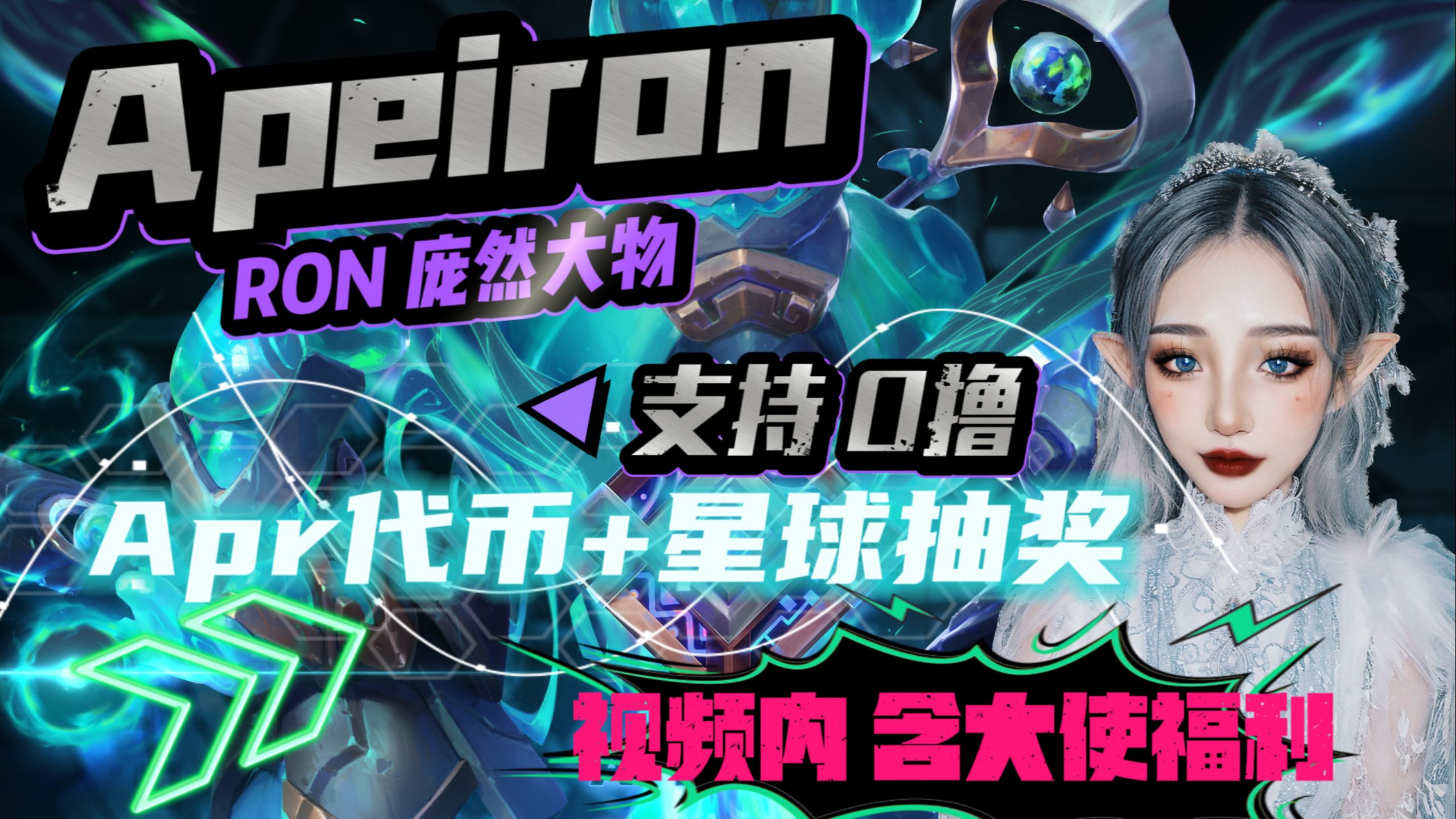 重量级!Ron链上不能忽视的庞然大物「Apeiron」手把手教你零撸代币+行星抽奖活动!(激情版)