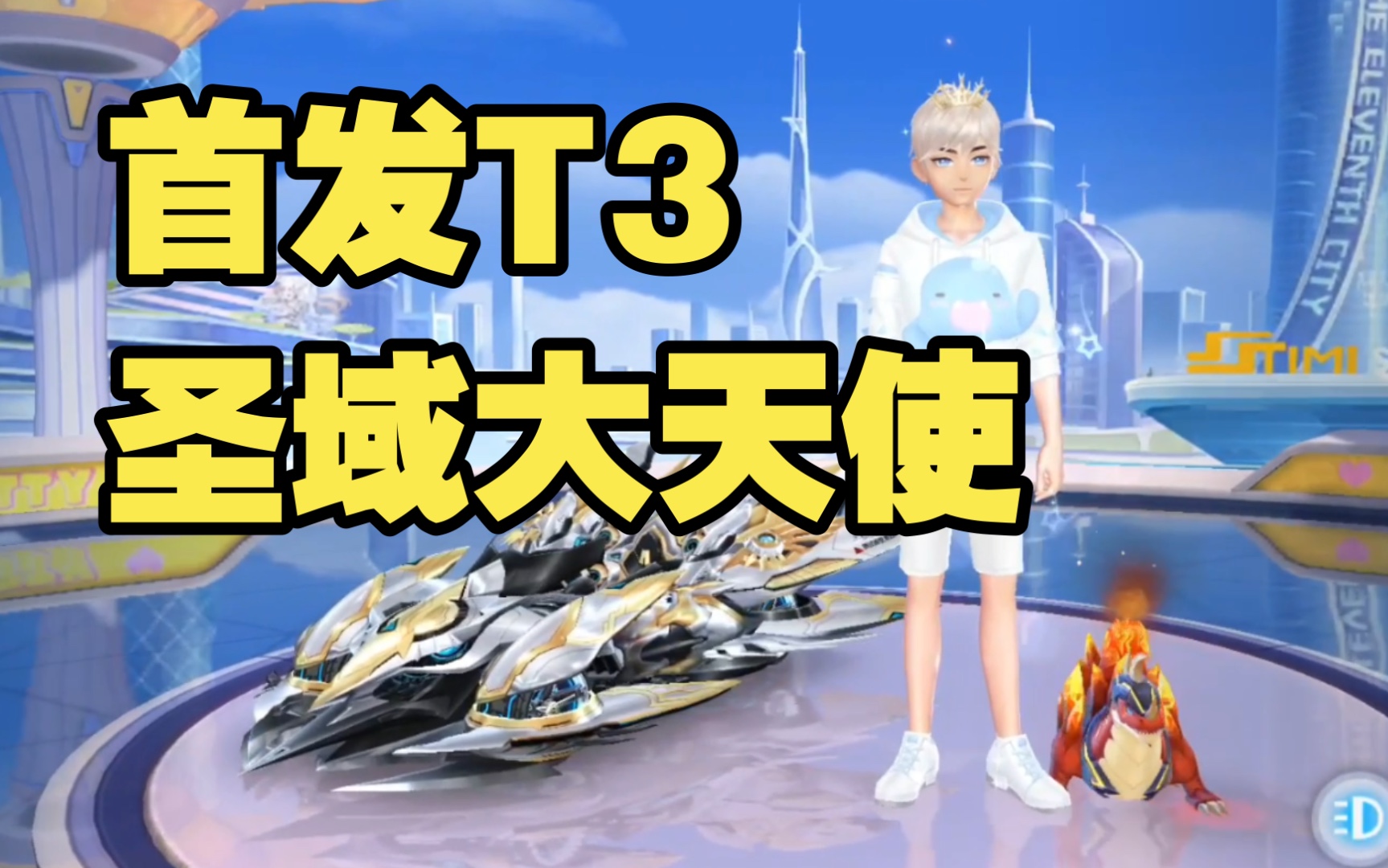 纯美化首发t3圣域大天使qq飞车手游