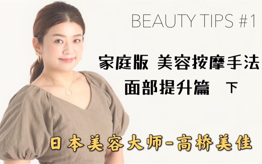 日本美容大师高桥美佳 BEAUTY TIPS家庭护理版 面部提升按摩手法下 零成本学会专业美容护理手法丨改善法令纹提升苹果肌哔哩哔哩bilibili