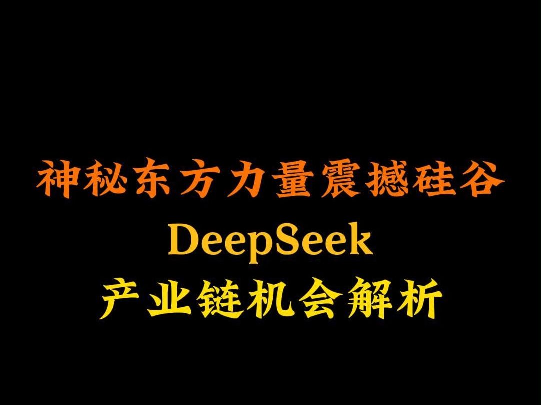 神秘东方力量震撼硅谷,Deep Seek产业链机会解析哔哩哔哩bilibili