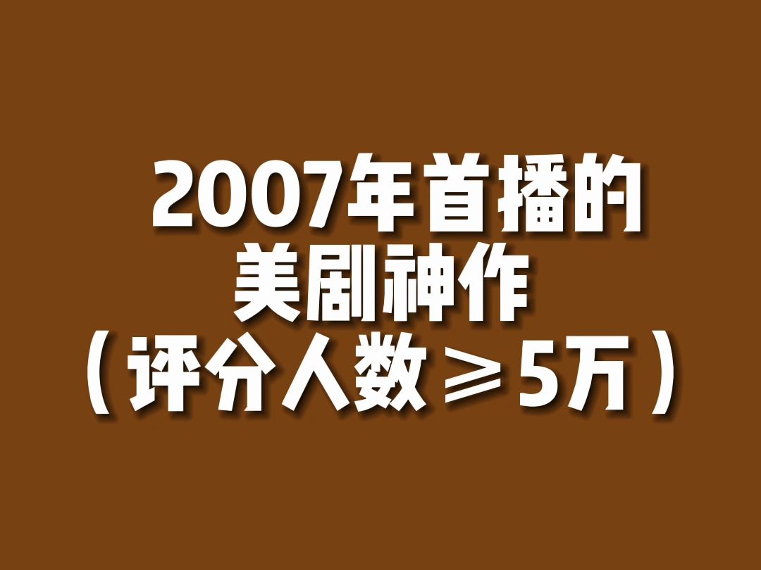 【美剧排行】2007年首播的美剧神作有...?哔哩哔哩bilibili