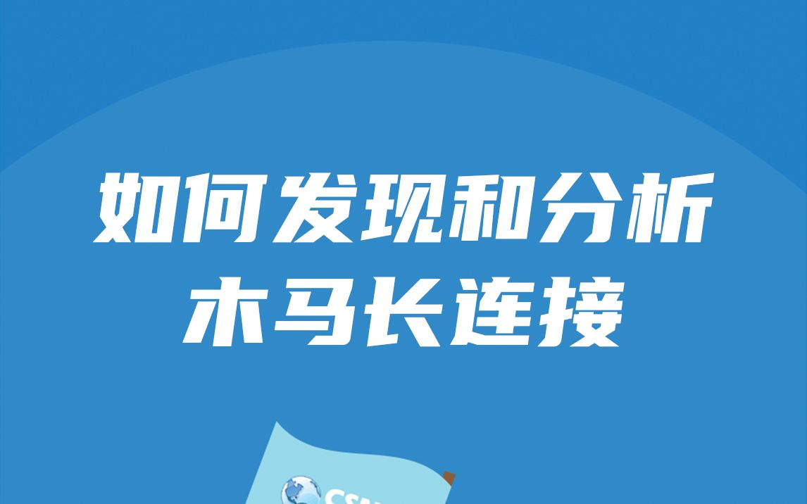 网络安全丨如何发现和分析木马长连接哔哩哔哩bilibili