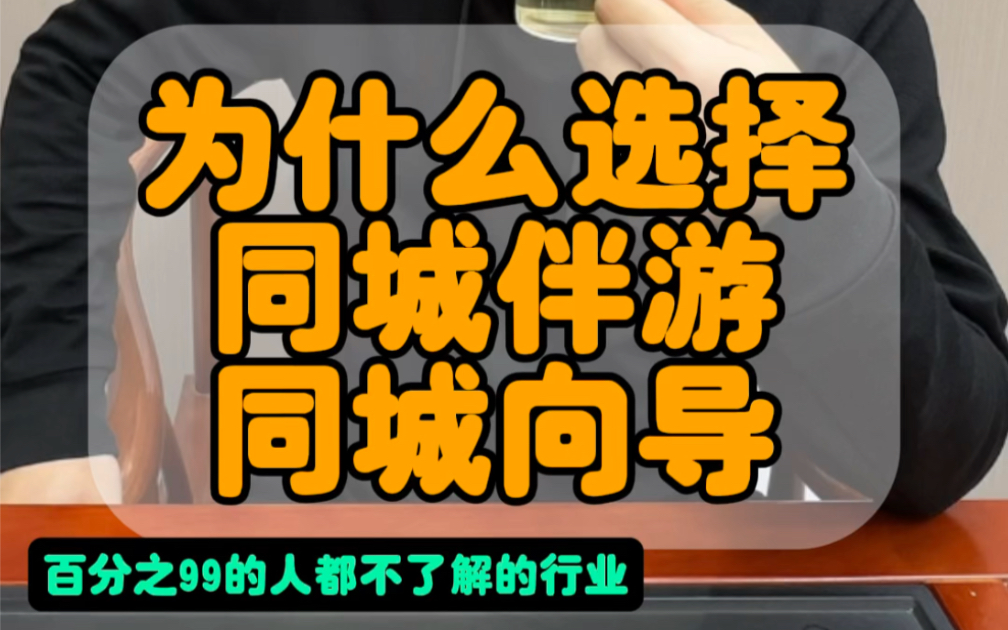 为什么选择做《同城伴游》行业,百分之99的人都不了解的行业才有红利!哔哩哔哩bilibili