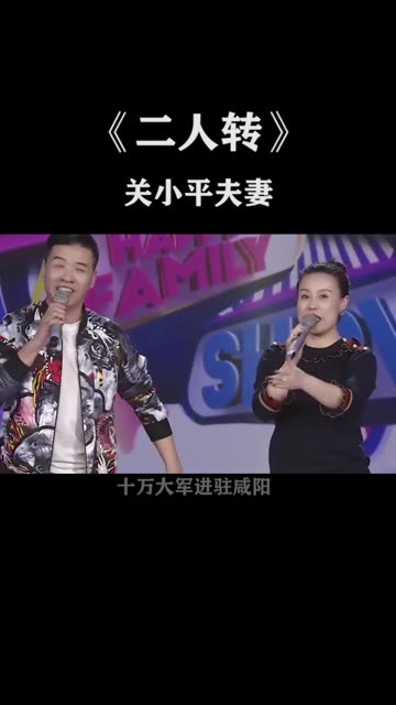 著名二人转演员关小平携妻子演唱《久反朝阳》哔哩哔哩bilibili