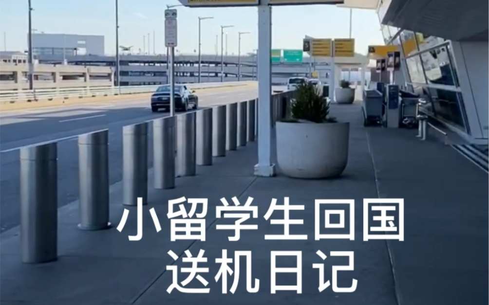 美国小留学生回国送机日记