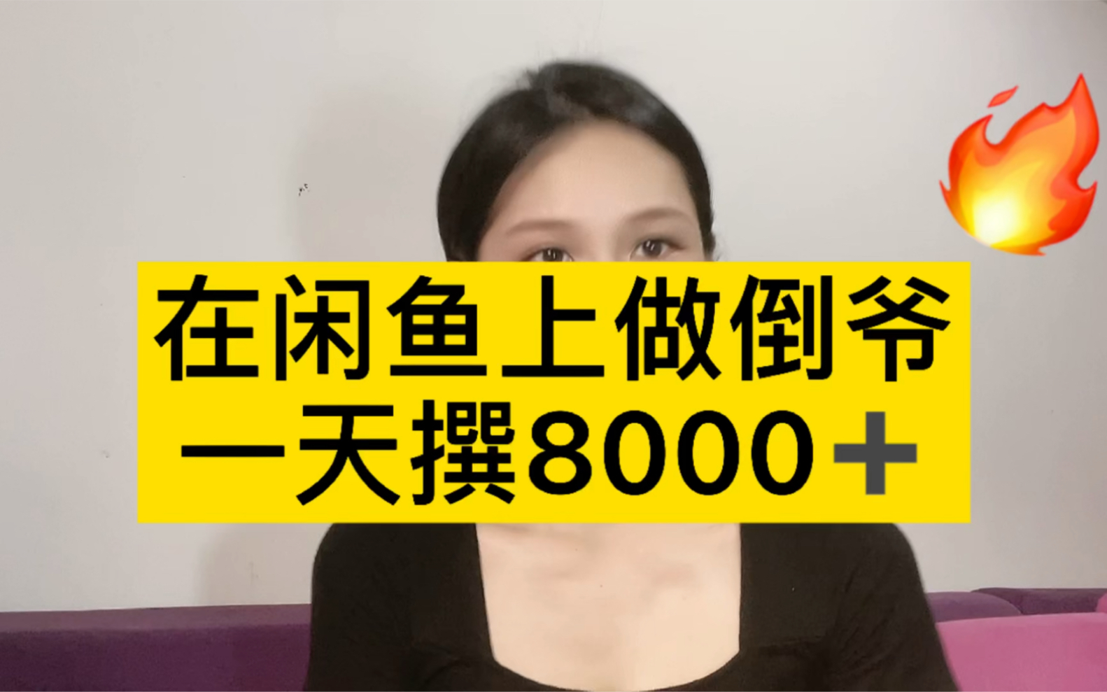 在闲鱼做倒爷一天撰8000哆,会不会吃官司哔哩哔哩bilibili