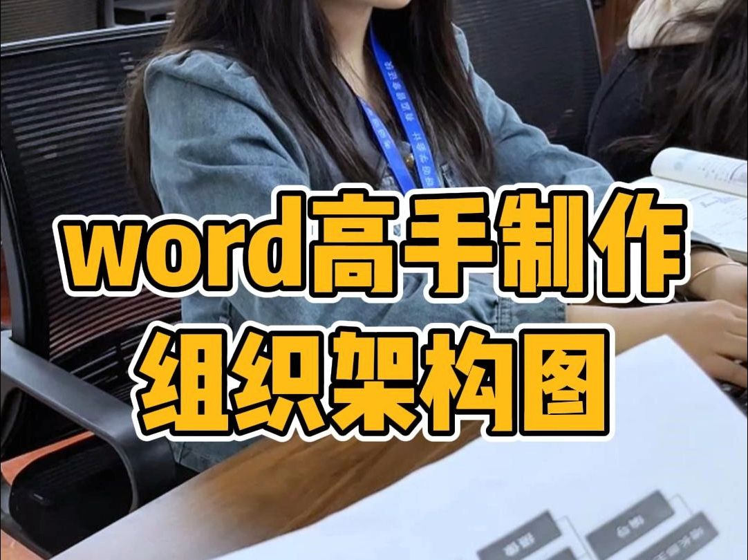 word高手制作组织架构图哔哩哔哩bilibili