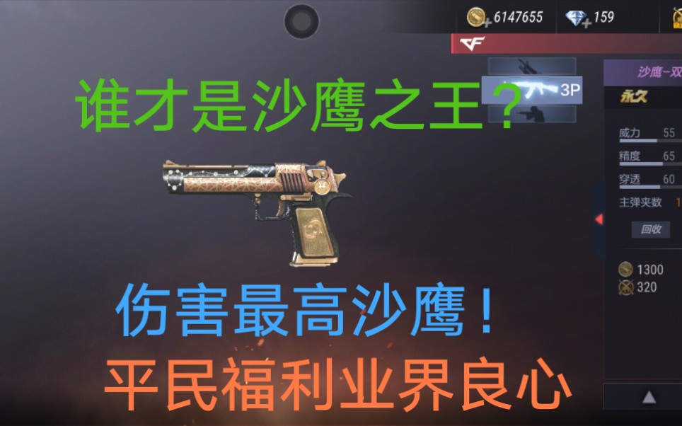 cf手游测评系列之沙鹰双鱼座最强沙鹰之争上