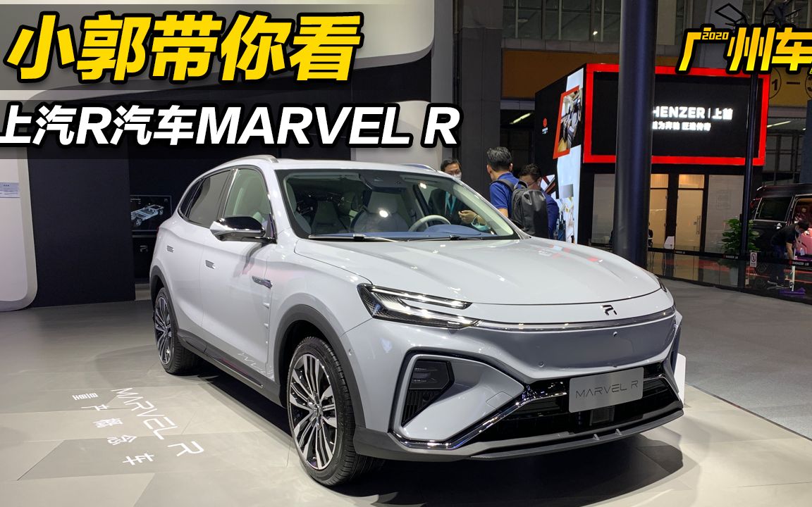 续航630km 还支持5G信号 广州车展带你看上汽R汽车MARVEL R哔哩哔哩bilibili