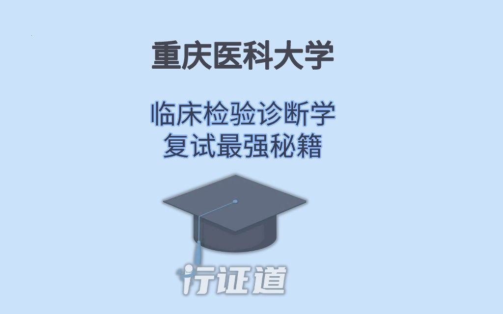 [图]【医学检验技术考研】重庆医科检验复试流程