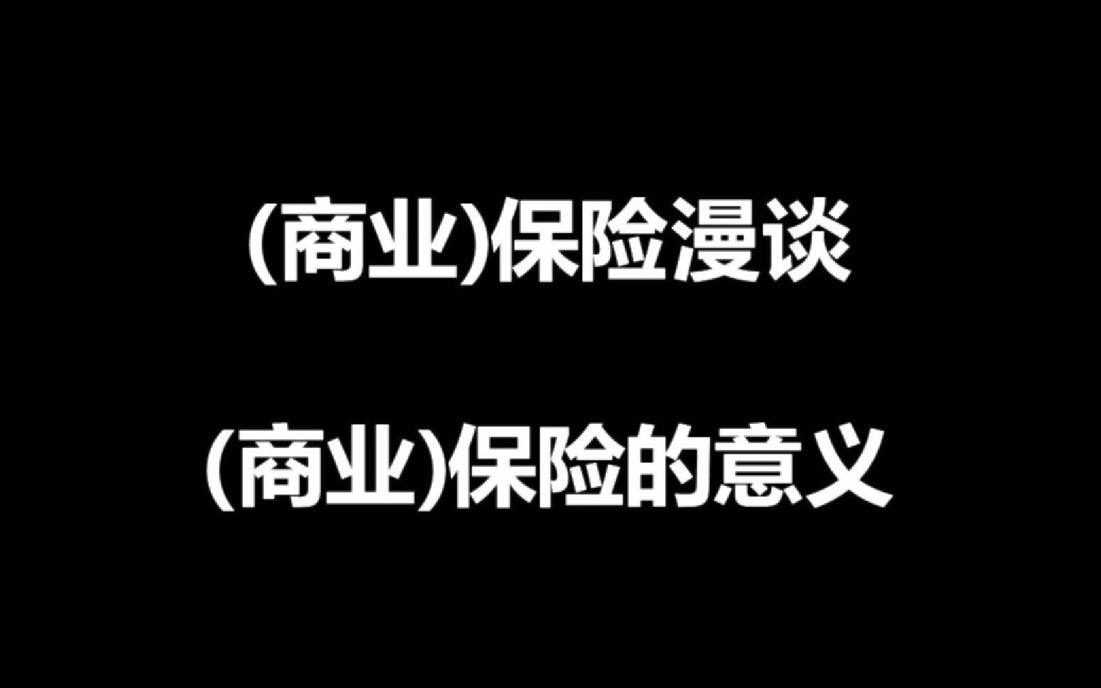 (商业)保险漫谈(商业)保险的意义哔哩哔哩bilibili